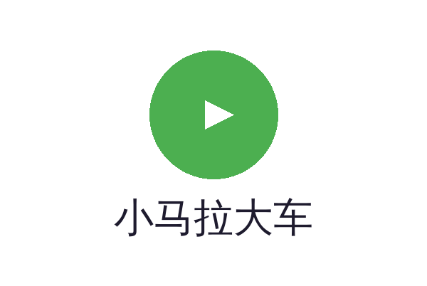 小马拉大车